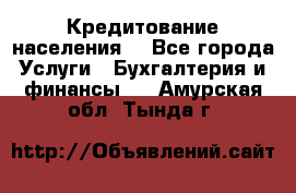 Кредитование населения. - Все города Услуги » Бухгалтерия и финансы   . Амурская обл.,Тында г.